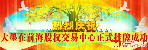 热烈庆祝深圳大墨知识产权事务所在前权交易中心正式挂牌成? onclick=