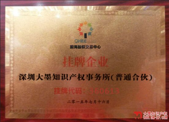 热烈庆祝深圳大墨知识产权事务所在前权交易中心正式挂牌成? onclick=